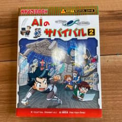 AIのサバイバル 2のサムネイル