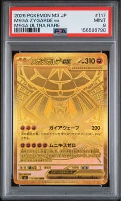 メガジガルデ MUR PSA9 ムニキスゼロ ポケモンカード PSA鑑定 メガジガルデ MUR PSA9 ムニキスゼロ ポケモンカード PSA鑑定 - メルカリ