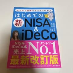 マンガと図解でしっかりわかる はじめての新NISA&iDeCoのサムネイル