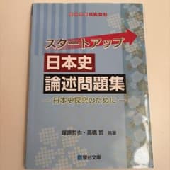 スタートアップ日本史論述問題集 日本史探求のためにのサムネイル