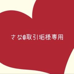 さな@取引垢様専用のサムネイル