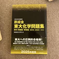 鉄緑会　東大化学問題集のサムネイル