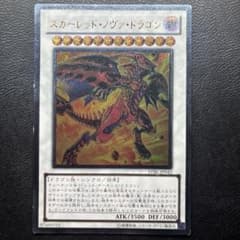 遊戯王 スカーレッド・ノヴァ・ドラゴン 旧 レリーフ アルティメット
