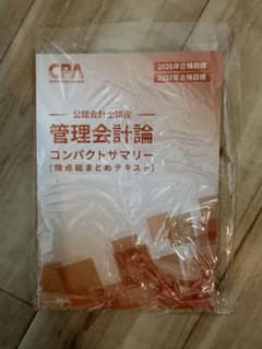 【新品未開封】CPA 管理会計論 コンパクトサマリー2026/2027年目標のサムネイル