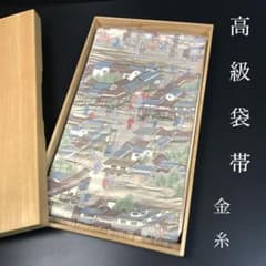 ZF-865 袋帯 正絹 六通 金糸 高級 逸品 上質 特選 - メルカリ