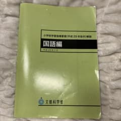 小学校学習指導要領(平成29年告示)解説 国語編のサムネイル