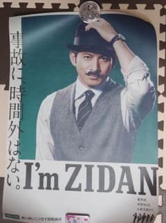 くるりん様専用☆岡田准一☆あいおいニッセイ　ポスターのサムネイル