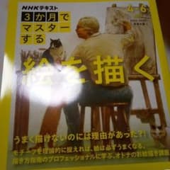 NHK3か月でマスターする 絵を描くのサムネイル