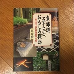「東海道五十三次」おもしろ探訪 : 一宿一話で読む歴史雑学の旅のサムネイル