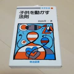 子供を動かす法則のサムネイル