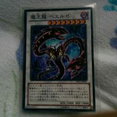 遊戯王 魔王龍ベエルゼのサムネイル
