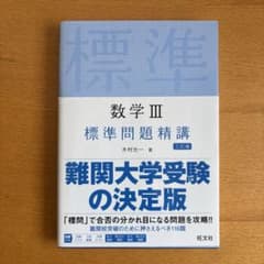 数学 III 標準問題精講のサムネイル