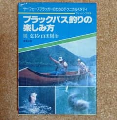 ブラックバス釣りの楽しみ方 則 弘祐 山田周治 サーフェスブラッガー バス釣り ブラックバス釣りの楽しみ方 / 則 弘祐・山田周治著 - メルカリ