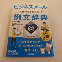 ビジネスメール 気持ちが伝わる！例文辞典のサムネイル