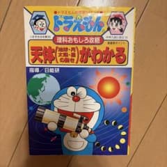 天体(地球・月・太陽・星の動き)がわかる : ドラえもんの理科おもしろ攻略のサムネイル