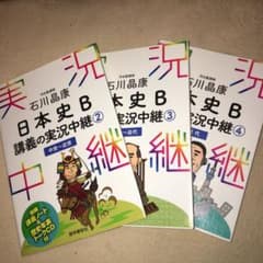 日本史 実況中継 2 3 4のサムネイル