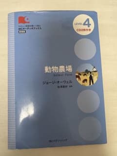 動物農場 ジョージ・オーウェル IBCオーディオブック CD2枚付のサムネイル