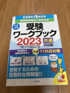社会福祉士・精神保健福祉士国家試験受験ワークブック2023(共通科目編)のサムネイル