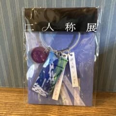 二人称展 ヨルシカ 大阪 会場限定キーホルダー - メルカリ
