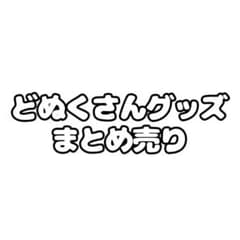 からぴち カラフルピーチ どぬく トレカ 缶バ ぬいぐるみ もちころりん