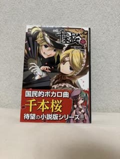 小説 千本桜 弐のサムネイル