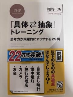 「具体・抽象」トレーニング : 思考力が飛躍的にアップする29問のサムネイル