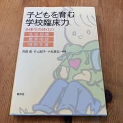 子どもを育む学校臨床力 : 多様性の時代の生徒指導・教育相談・特別支援のサムネイル