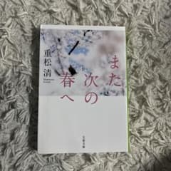 また次の春へ 重松清 文春文庫のサムネイル