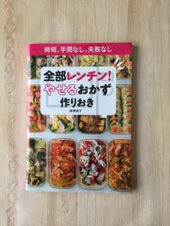全部レンチン やせるおかず作りおき 時短のサムネイル