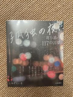 孤独の夜に 寄り添う117の言葉 しみずたいきのサムネイル