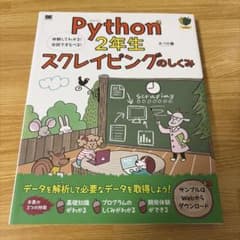 Python2年生 スクレイピングのしくみ 体験してわかる!会話でまなべる!のサムネイル