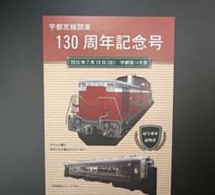 ツアー参加者限定　宇都宮線開業130周年記念乗車証明書のサムネイル