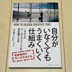 自分がいなくてもうまくいく仕組み : これからのチームマネジメントを再定義する本のサムネイル