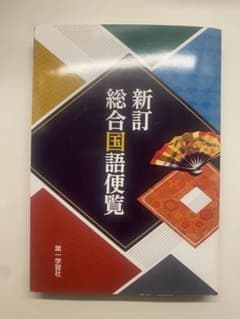 新訂総合国語便覧のサムネイル