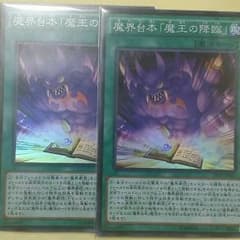 魔王の降臨　2枚セットのサムネイル