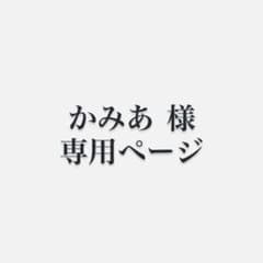 かみあ 様 専用のサムネイル