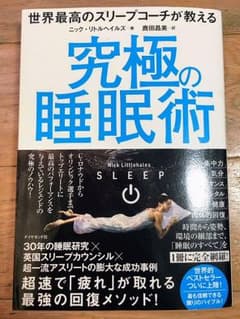 世界最高のスリープコーチが教える 究極の睡眠術のサムネイル