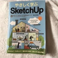 やさしく学ぶSketchUp[SketchUp Make/Pro 2017対応]のサムネイル
