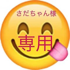 さだちゃん様専用のサムネイル