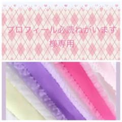 プロフィール必読ねがいます様専用♡のサムネイル
