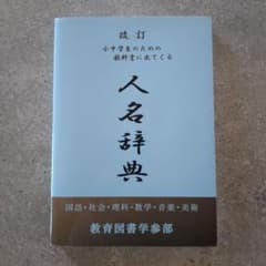 改訂 小中学生のための教科書に出てくる 人名辞典 - メルカリ