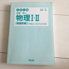 大学入試漆原晃の物理1・2「電磁気編」が面白いほどわかる本のサムネイル