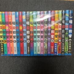 暗殺教室１〜21巻完結のサムネイル