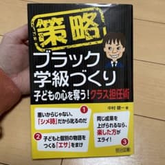 策略―ブラック学級づくり 子どもの心を奪う!クラス担任術のサムネイル