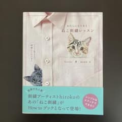 わたしにもできる!ねこ刺繍レッスンのサムネイル