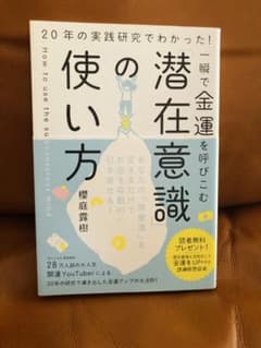 美品　潜在意識の使い方 櫻庭露樹のサムネイル