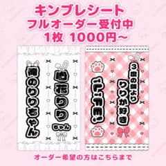 キンブレシート フルオーダー受付中 - メルカリ