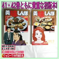 中古 （美味しんぼ41・42巻 共に初版本） ビッグコミックス 貴重です