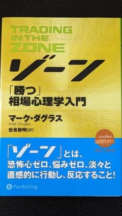 ゾーン 勝つ 相場心理学入門のサムネイル