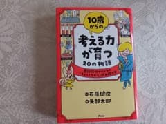 10歳からの考える力が育つ20の物語のサムネイル